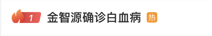知名韩国女子团体成员确诊白血病 正在接受第三期治疗