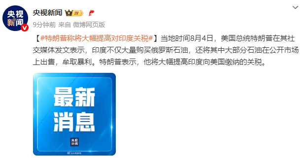 特朗普称将大幅提高对印度关税