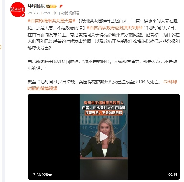 得州洪灾遇难者已超百人，白宫：洪水来时大家在睡觉，那是天意，不是政府的错