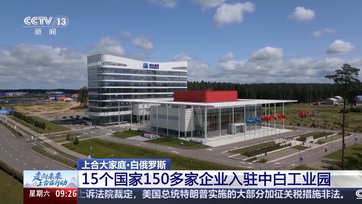 多个项目取得积极进展 上合大家庭打开合作新空间