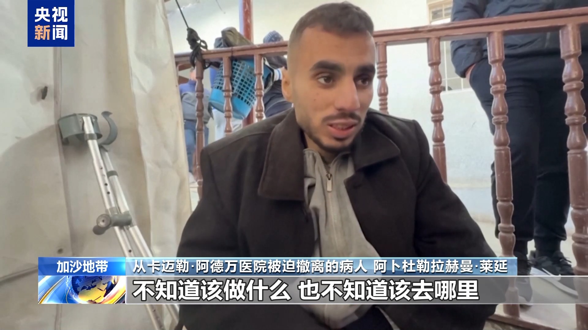 加沙卡迈勒·阿德万医院人员被强制撤离 部分患者称遭以军虐待