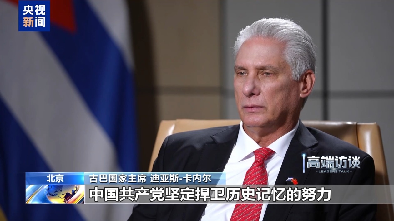 古巴国家主席：中国正引领捍卫多边主义与全球治理的斗争