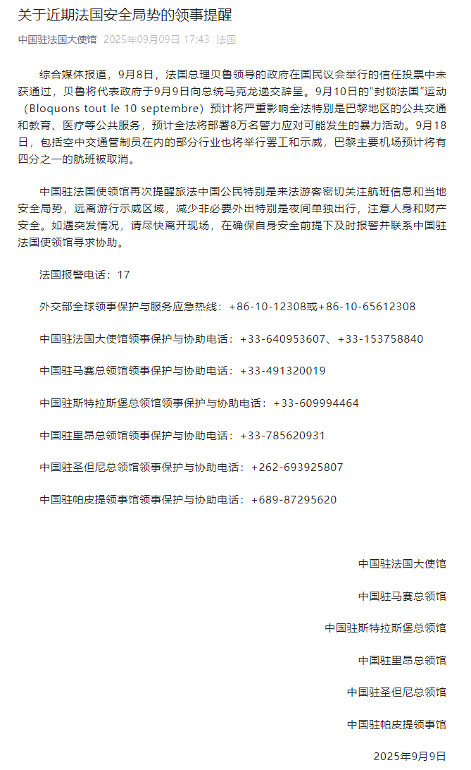 中国驻法国大使馆发布关于近期法国安全局势的领事提醒