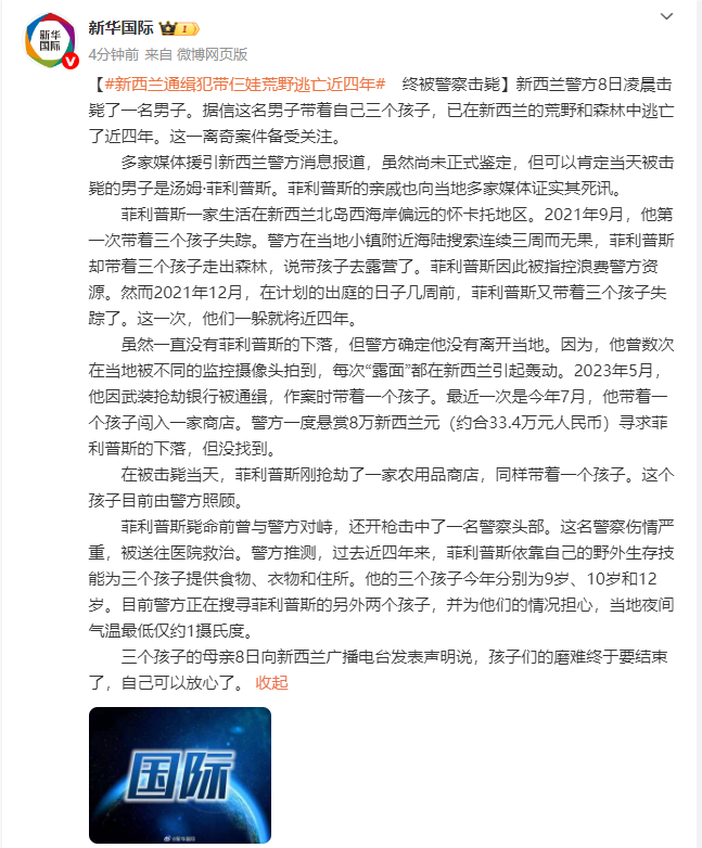 新西兰通缉犯带仨娃荒野逃亡近四年，终被警察击毙
