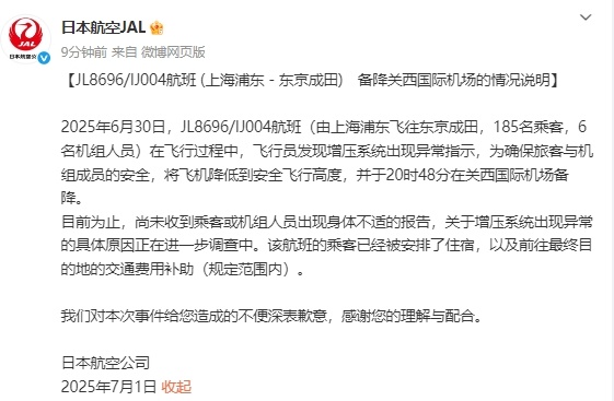 一上海飞东京航班备降关西，日本航空公司就“增压系统出现异常”致歉