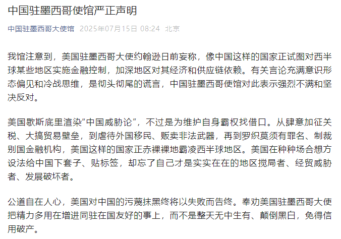 中国驻墨西哥使馆严正声明：美驻墨大使有关言论是彻头彻尾的谎言