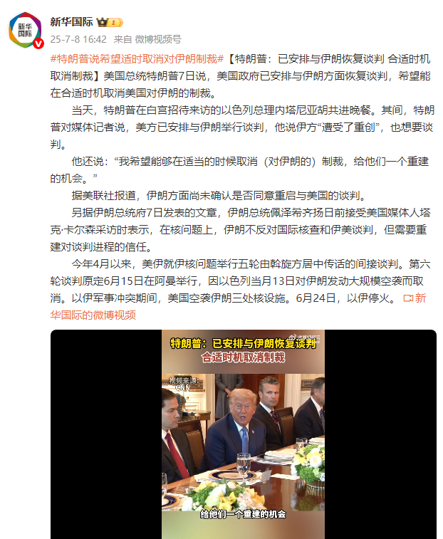 特朗普：已安排与伊朗恢复谈判 合适时机取消制裁