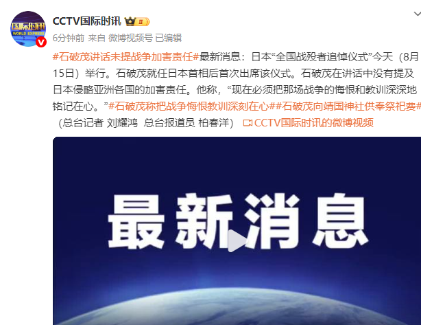 石破茂出席日本“全国战殁者追悼仪式”，讲话未提战争加害责任