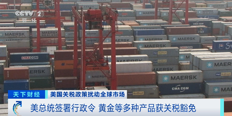 特朗普签令！多种产品“关税豁免”
