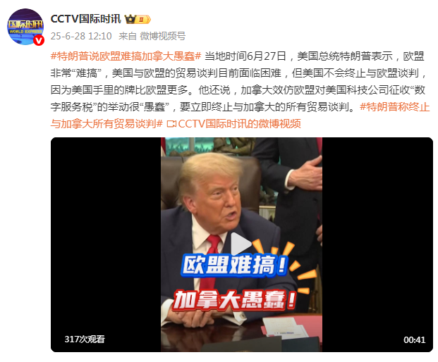 特朗普说“欧盟”难搞、加拿大“愚蠢”