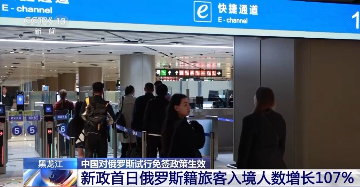 中国对俄罗斯试行免签政策首日 俄罗斯籍旅客入境人数增长107%