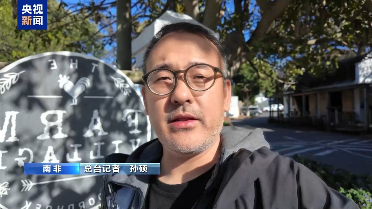 记者探访丨美政府称南非白人遭“种族灭绝” 当地居民：无稽之谈