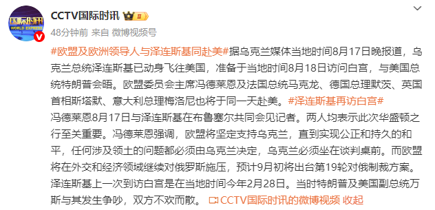 乌媒：泽连斯基已动身飞往美国，欧盟及欧洲领导人也将于同一天赴美