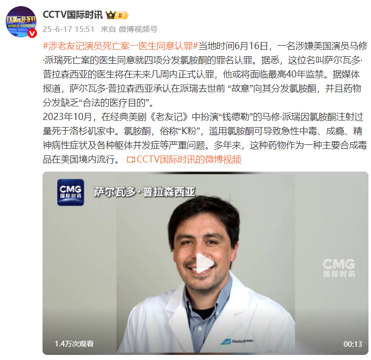 涉《老友记》演员死亡案 一医生同意认罪