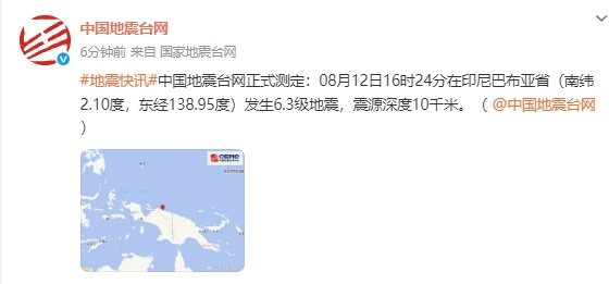 中国地震台网正式测定：印尼巴布亚省发生6.3级地震，震源深度10千米