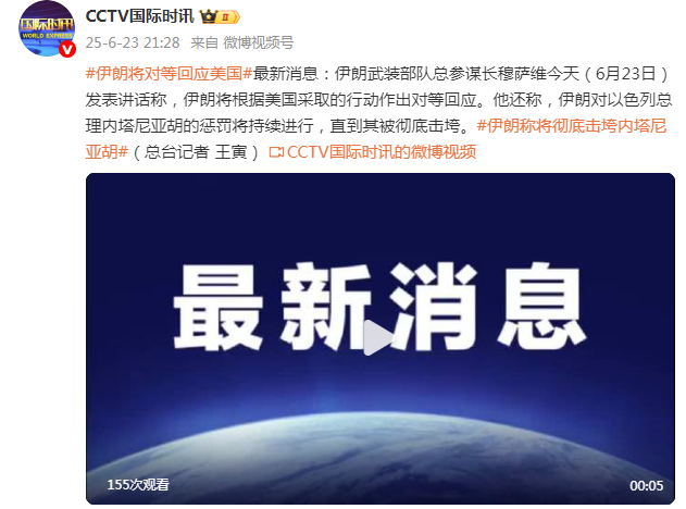 伊朗武装部队总参谋长：伊朗将根据美国采取的行动作出对等回应