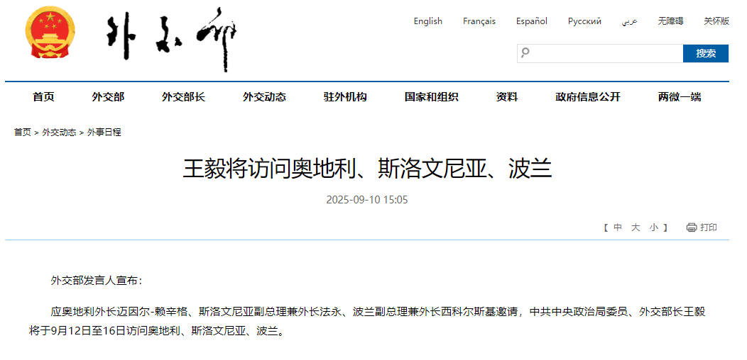 王毅将访问奥地利、斯洛文尼亚、波兰