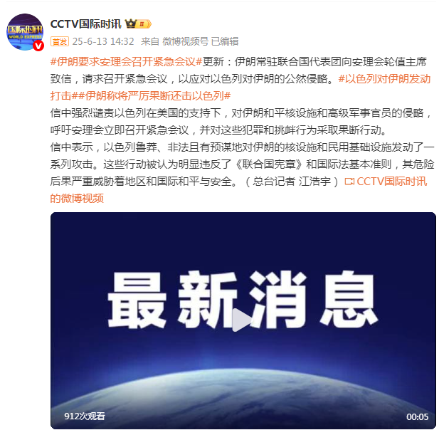 伊朗常驻联合国代表团要求安理会召开紧急会议，以应对以色列的公然侵略
