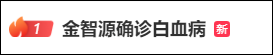 热搜第一！26岁韩国女艺人金智源消失三个月后，突然宣布：已确诊白血病，像是掉进深不见底的泥潭