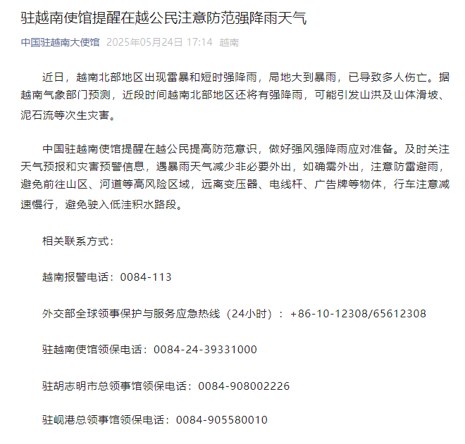 中国驻越南使馆提醒在越公民注意防范强降雨天气