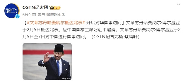 文莱苏丹哈桑纳尔抵达北京，开启对华国事访问