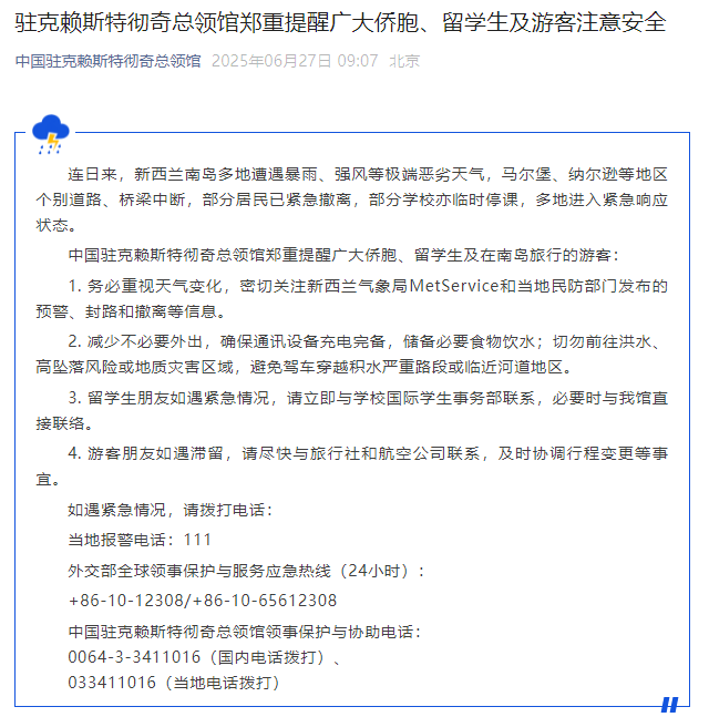 中国驻克赖斯特彻奇总领馆郑重提醒广大侨胞、留学生及游客注意安全