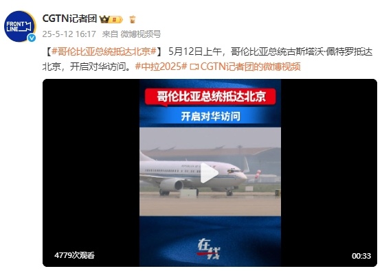 哥伦比亚总统古斯塔沃·佩特罗抵达北京，开启对华访问