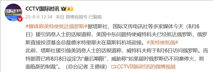 外媒：美国中东问题特使威特科夫已经抵达俄罗斯