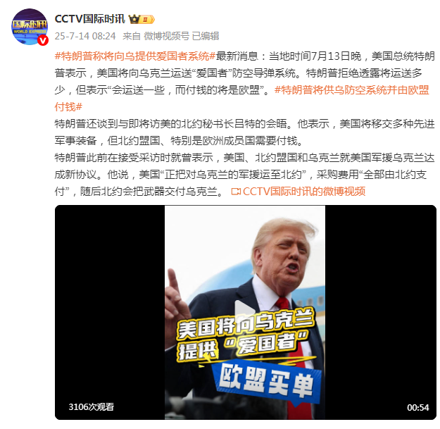 特朗普称将向乌运送“爱国者”防空导弹系统