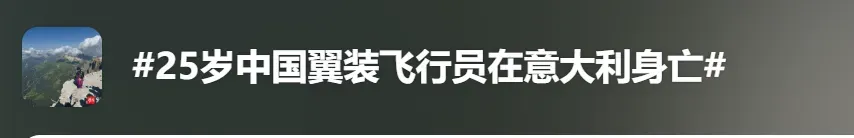 25岁中国公民遗体已找到！翼装飞行运动时撞上山壁而身亡，使馆发声