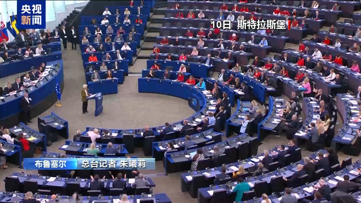 记者观察丨冯德莱恩发表“盟情咨文”引欧洲议会不满