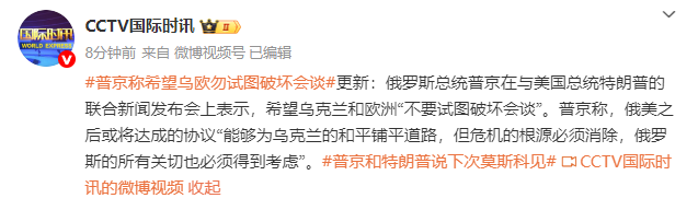普京：希望乌克兰和欧洲“不要试图破坏会谈”