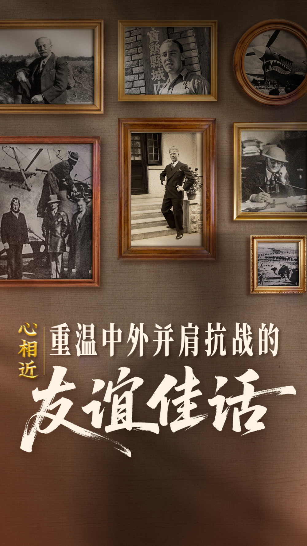 感谢他们，曾与中国并肩抗战