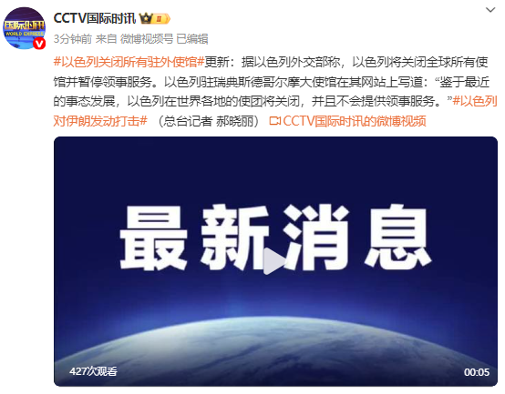 以色列外交部：将关闭全球所有使馆并暂停领事服务