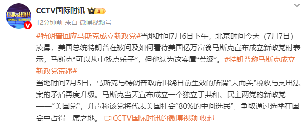特朗普回应马斯克成立新政党：他“可以从中找点乐子”，但实属“荒谬”