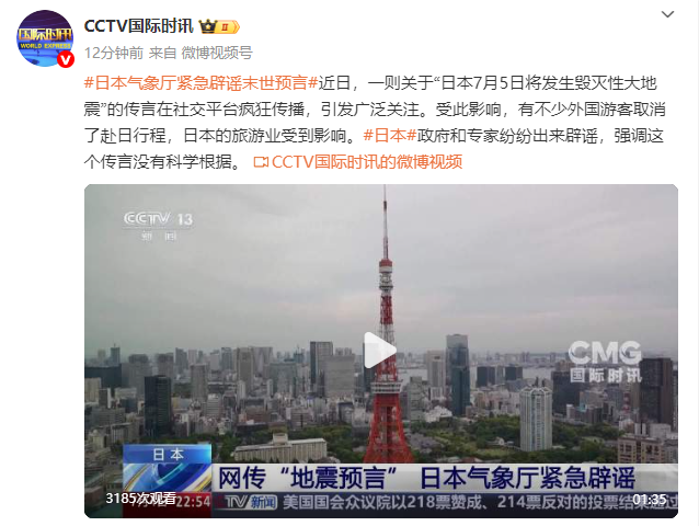 日本气象厅紧急辟谣末世预言