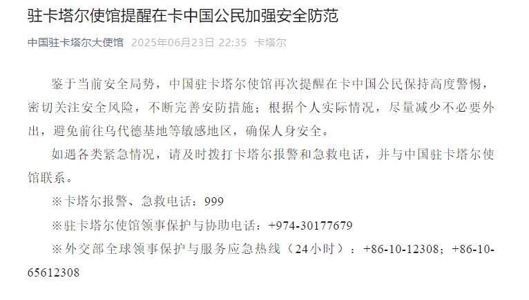 中国驻卡塔尔大使馆：提醒在卡中国公民加强安全防范
