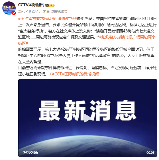 纽约警方要求民众避行时报广场周边区域，称正进行“重大警务行动”