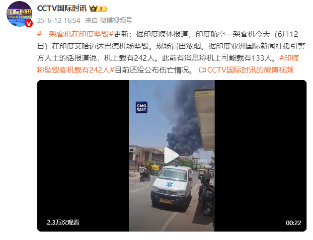 一架客机在印度坠毁，印媒称坠毁客机载有242人