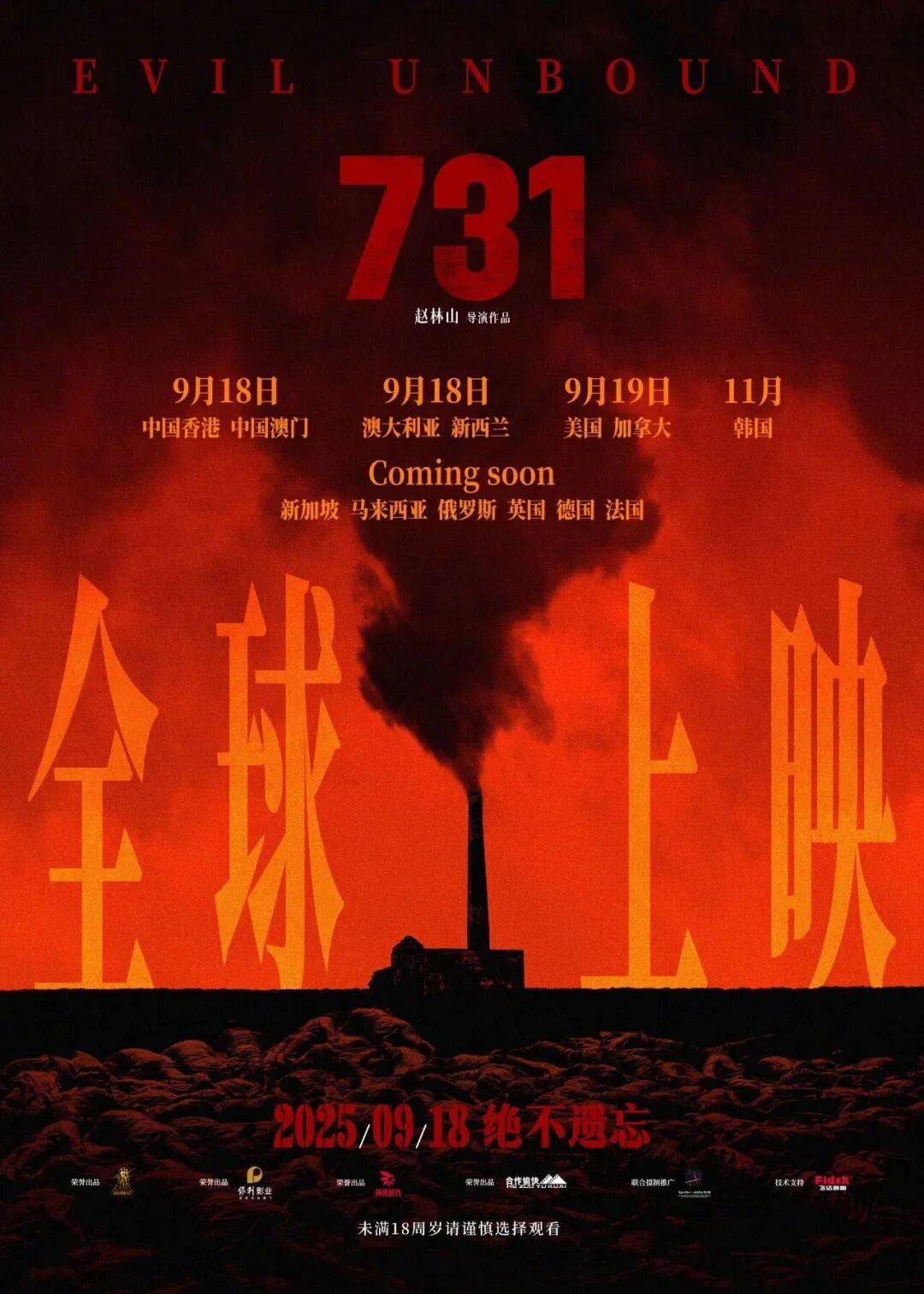 《731》将在全球多地上映！解密文件揭露侵略者罪行