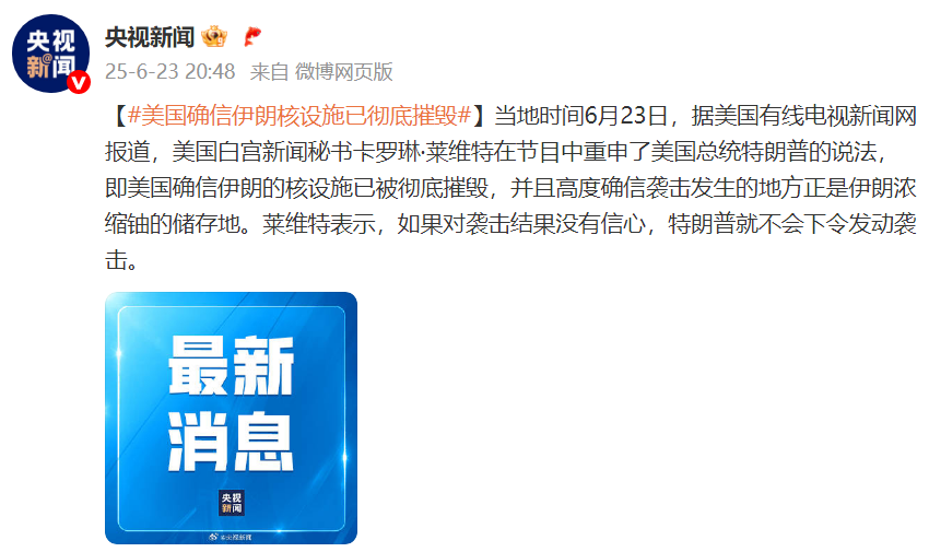 美媒：美国确信伊朗核设施已被彻底摧毁