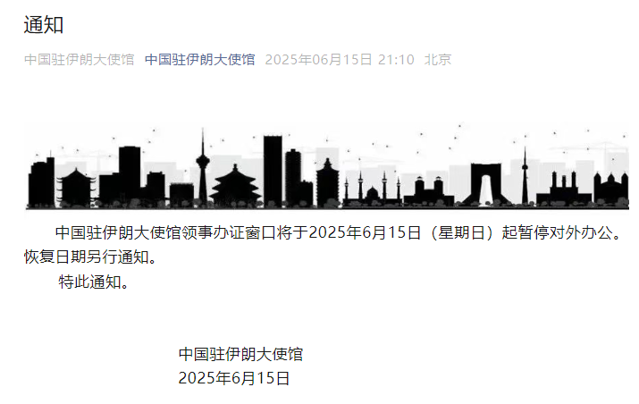 中国驻伊朗大使馆：领事办证窗口将于6月15日起暂停对外办公