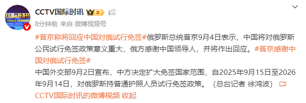 普京称将回应中国对俄试行免签