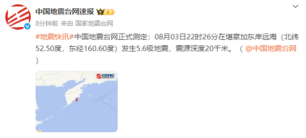 中国地震台网正式测定：堪察加东岸远海发生5.6级地震