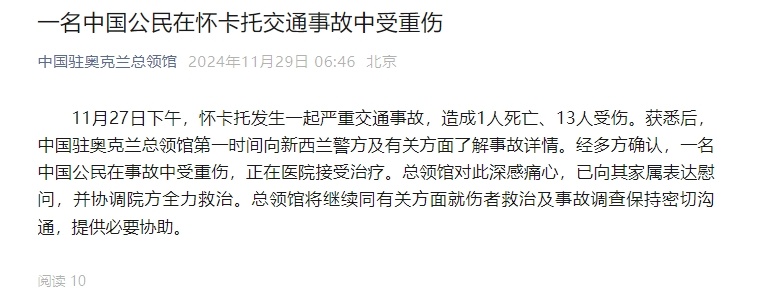 中国驻奥克兰总领馆：一名中国公民在交通事故中受重伤，中方已协调医院方全力救治
