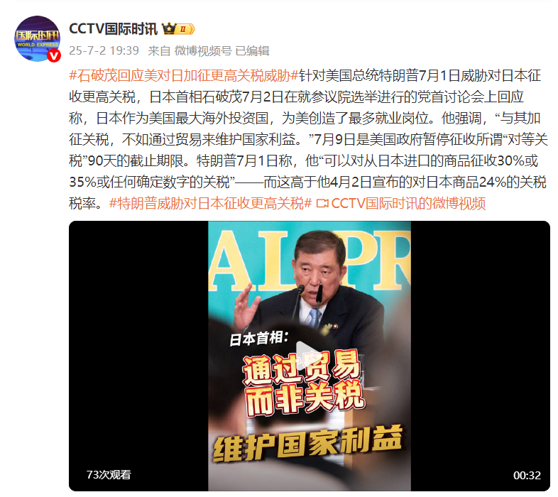 石破茂回应美对日加征更高关税威胁