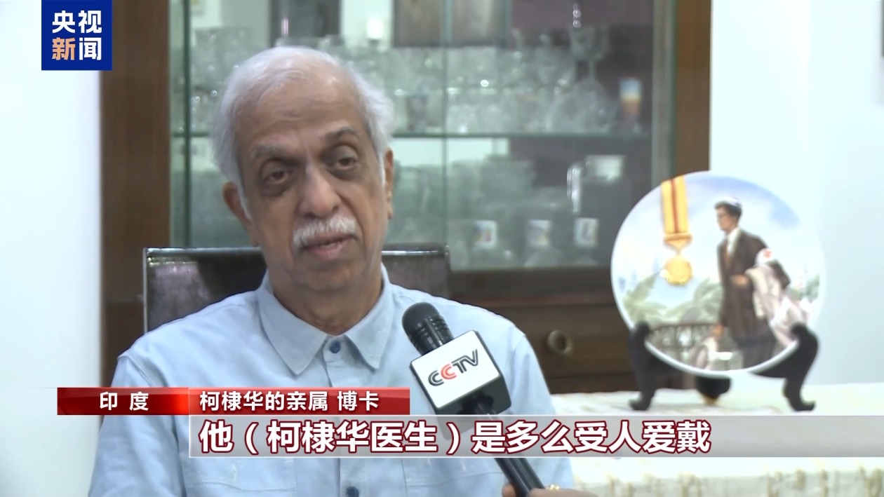 总台专访丨援华抗战国际友人柯棣华家人：将继承国际主义精神