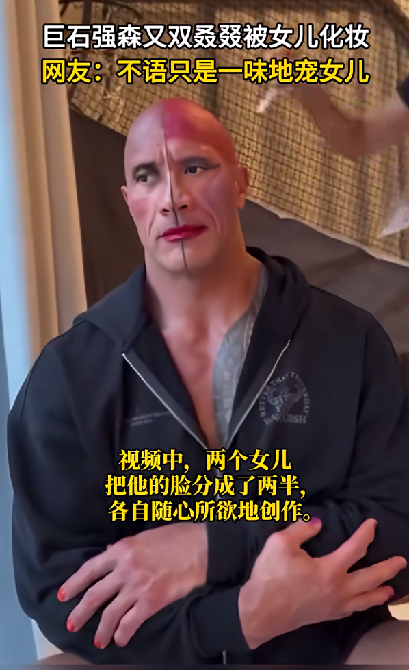“巨石强森”给女儿当美妆模特，分享视频调侃：我同意被折磨了