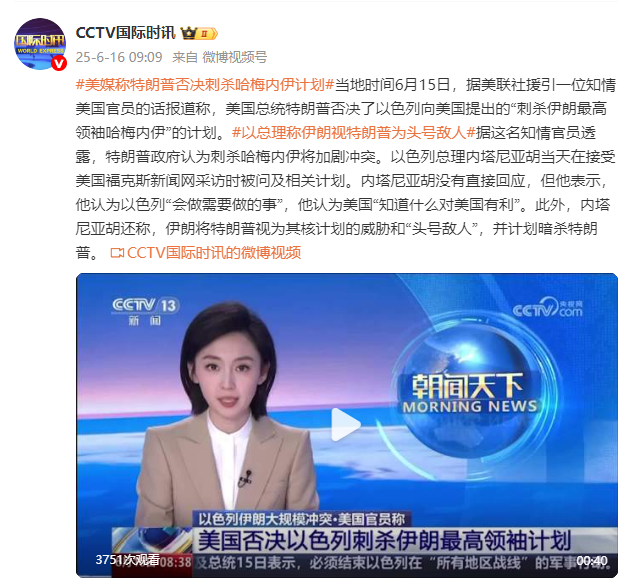 美媒：特朗普否决以色列“刺杀伊朗最高领袖哈梅内伊”计划
