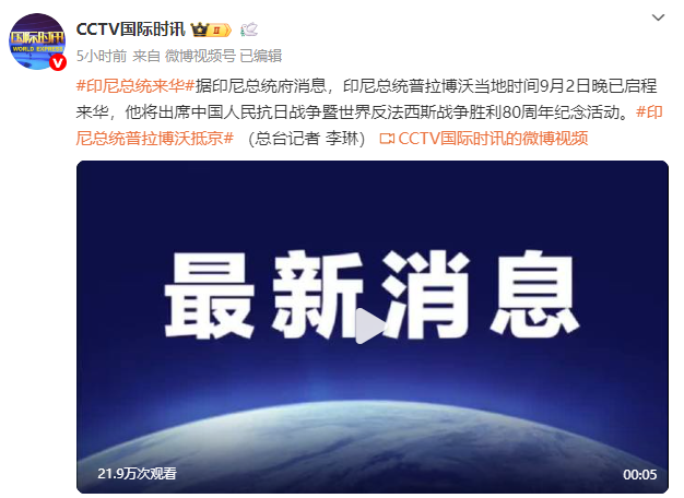 印尼总统府：普拉博沃已启程来华，将出席中国人民抗日战争暨世界反法西斯战争胜利80周年纪念活动